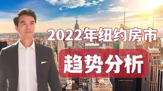 2022年纽约房市预测：房价会涨还是会跌？Market Prediction 2022: NYC housing price will keep rising up or going down?