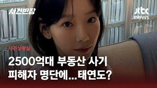 '소녀시대' 태연, 11억 부동산 사기 피해…개발 불가 땅 속여 팔아 / JTBC 사건반장