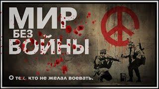 Мир без войны. Про тех, кто не желал воевать