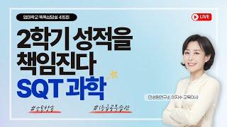 엄마학교 똑똑상담실 415회 | 2학기 성적을 책임진다 SQT 과학 | 이지수 교육이사, 최병철 원장, 김준희 컨설턴트