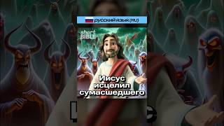 [Short BIBLE] Иисус исцелил сумасшедшего