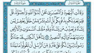 سورة المائدة مكتوبة (بدون اعلانات) ماهر المعيقلي Sourat al maida
