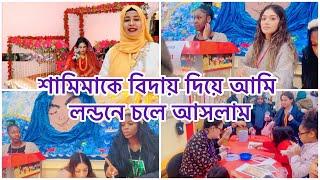 শামিমার বিয়ে শেষ করে লন্ডনে চলে আসলামআজ ছেলের স্কুল পার্টি লন্ডনে স্কুল পার্টি  #sisters_wedding