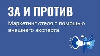 Маркетинг отеля с помощью внешнего эксперта. За и против.