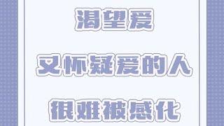 「陶白白」渴望愛又懷疑愛的人真的很難被感化