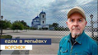 Едем в Репьёвку, 24 08 24г