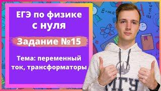 Задание 15 ЕГЭ по физике. Переменный ток, трансформаторы