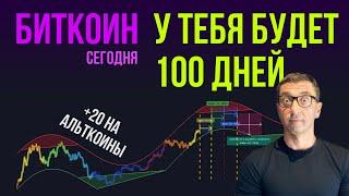 БИТКОИН  У ТЕБЯ БУДЕТ 100 ДНЕЙ [+ 20 на альткоины]