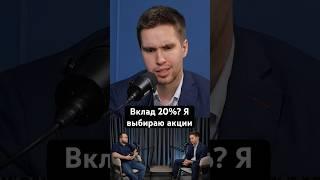 Акции или вклад: что выгоднее? #инвестиции #финансы #деньги #фондовыйрынок #акции