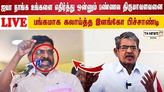  நேரலை:ஐயா நாங்க உங்களை எதிர்த்து ஒன்னும் பண்ணல திருமாவளவனை பங்கமாக கலாய்த்த இளங்கோ பிச்சாண்டி