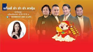 Live สด : Business Line & Life Channel 24-07-67 ช่วงแก๊งส์ช่าช่าช่า หาหุ้น