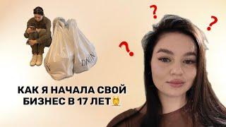 Бизнес с нуля. Как я начала свой бизнес в 17 лет?