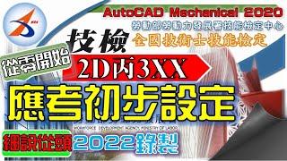 【2D丙】初始設定｜製圖設定｜邊界圖框標題欄｜文字形式及線型｜圖層｜標註型式｜環境選項｜出圖｜解說版｜AutoCAD Mechanical 2020｜從零開始｜Tutorial｜2022年錄製