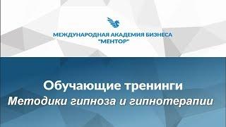 Методы гипноза. Методики гипноза и гипнотерапии