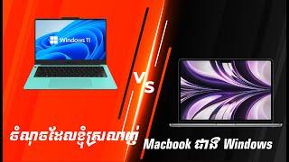 [Tech Talk] មូលហេតុខ្លះៗ ដែលគួរជ្រើសយក Macbook សំរាប់ការងារប្រចាំថ្ងៃ