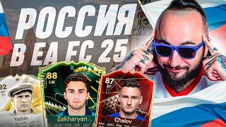 Я СОБИРАЛ ЭТОТ СОСТАВ 40 ЧАСОВ  РОССИЯ в EA FC 25