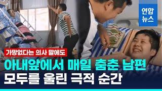 "여보! 일어나!" 뇌종양 아내 앞에서 매일 춤춘 남편…마침내 연 '기적의 순간'  / 연합뉴스 (Yonhapnews)