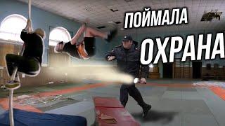 НАС ПОЙМАЛА ОХРАНА на заброшке | Занялись спортом в заброшенном спортзале