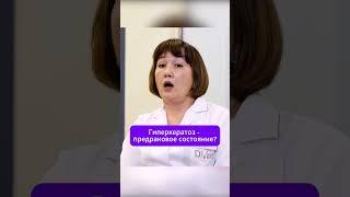 Гиперкератоз - это предраковое состояние? #лабораторияолимп #кдлолимп