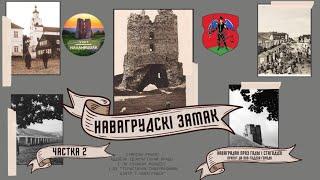 Выпуск 4. Наваградак праз гады і стагоддзі. Ажно з 14 стагоддзя стаяць? Вежы Навагрудскага замка 