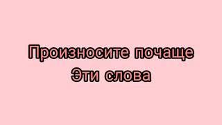 Произноси почаще эти слова /Улучшаем жизненную энергию