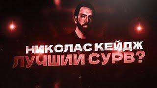 НИКОЛАС КЕЙДЖ - ЛУЧШИЙ СУРВ?