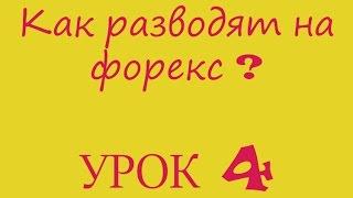 СЕКРЕТ ФОРЕКС №4 ОСТОРОЖНО Как разводят на форекс? Как перестать сливать на форекс?