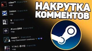 НАКРУТКА КОММЕНТАРИЕВ В STEAM БЕСПЛАТНО