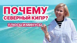 Почему Северный Кипр? Плюсы и минусы