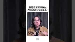 한국 장로교 예배는 사실 정통이 아닙니다