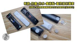 新款-防塵-防水-魔術貼-遙控器保護套.