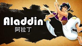 The Original Aladdin was Chinese | WooKong