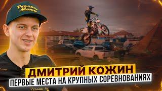 Дмитрий Кожин – Что стоит за большим спортом в 16 лет / Эксклюзивное интервью