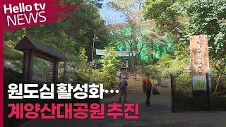 원도심 역세권 활성화…계양산 공원화 추진