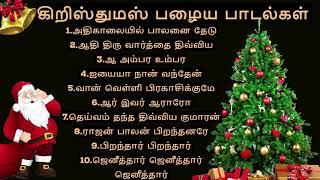 கிறிஸ்துமஸ் பழைய பாடல்கள்/ christmas old songs /christmas tamil songs/non stop christmas songs