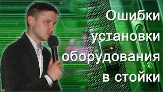 Ошибки установки оборудования в стойки