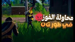 فورتنايت الOG(الاعصاب انعدمت )