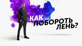 Как побороть лень? Начни действовать! Михаил Дашкиев ЦЕХ ДЕЛЬТА БМ