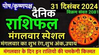 Aaj ka rashifal 31 December 2024 Tuesday Aries to Pisces today horoscope in Hindi