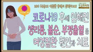 코로나 후유증이 여성 건강에 미치는 영향과 생리통 등 계속되는 생리문제 한방치료