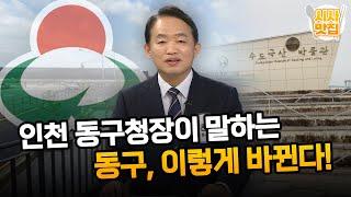 인천 동구청장이 말하는 "동구, 이렇게 바뀐다!" / OBS 뉴스오늘