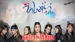 Hwarang Official Theme Song | හරන්ග් | තේමා ගීතය | Hwarang