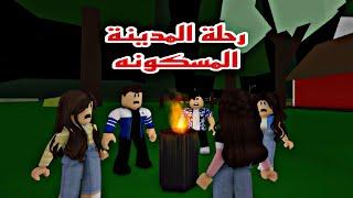 فيلم روبلوكس رحلة المدينة المسكونه  Roblox movie