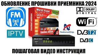 World Vision T644A Fm Обновление ПО 2024