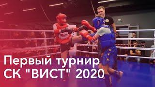 Первый турнир СК "ВИСТ" 2020