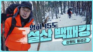 나..지금 떨고있니? 체감 온도 -15℃ 설산 백패킹을 떠나다!! | 승윤이의 백패킹 도전기 | 강원도 횡성 백패킹