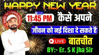 HAPPY NEW YEAR 2025| कैसे अपने जीवन को नई दिशा दे सकते है |LIVE बातचीत | Er. S K Jha Sir | #railway