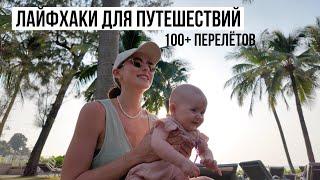 Лайфхаки Для Путешествий с Детьми // 100+ Перелётов и 17 стран // Что Взять в Самолёт?