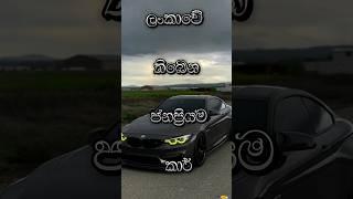 The most popular cars and geep in Sri Lanka #viral #trending #top10 #srilanka