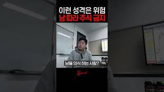 급한 마음과 남 의식, 주식 실패의 지름길 #주식 #주식초보 #주식투자